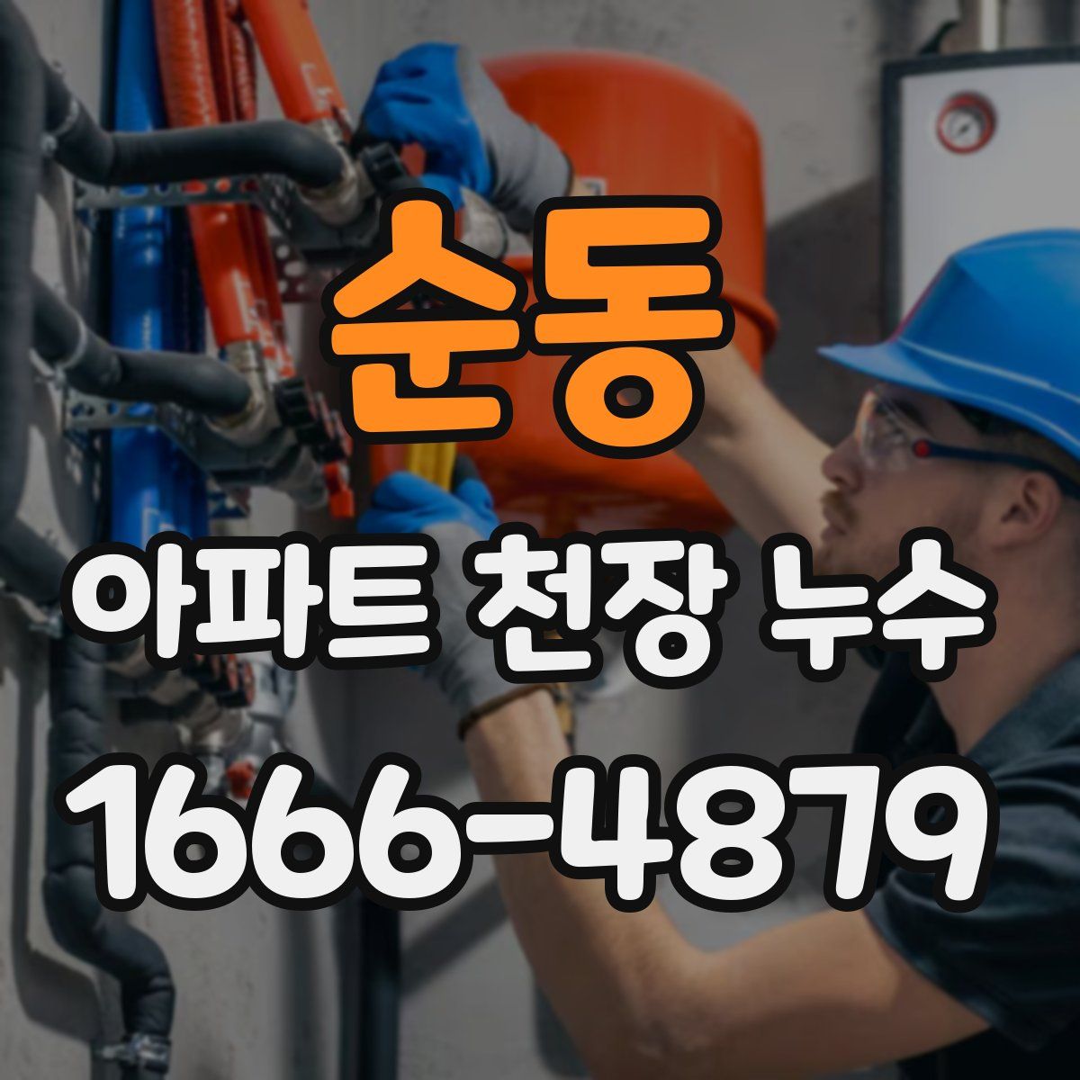 순동 아파트 천장 누수