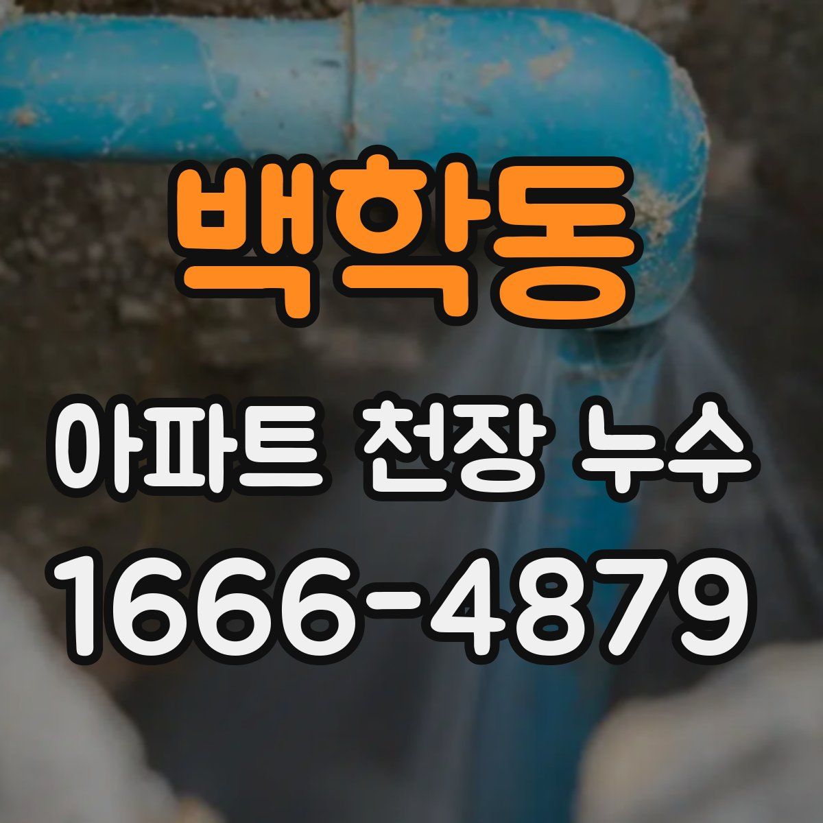 백학동 아파트 천장 누수