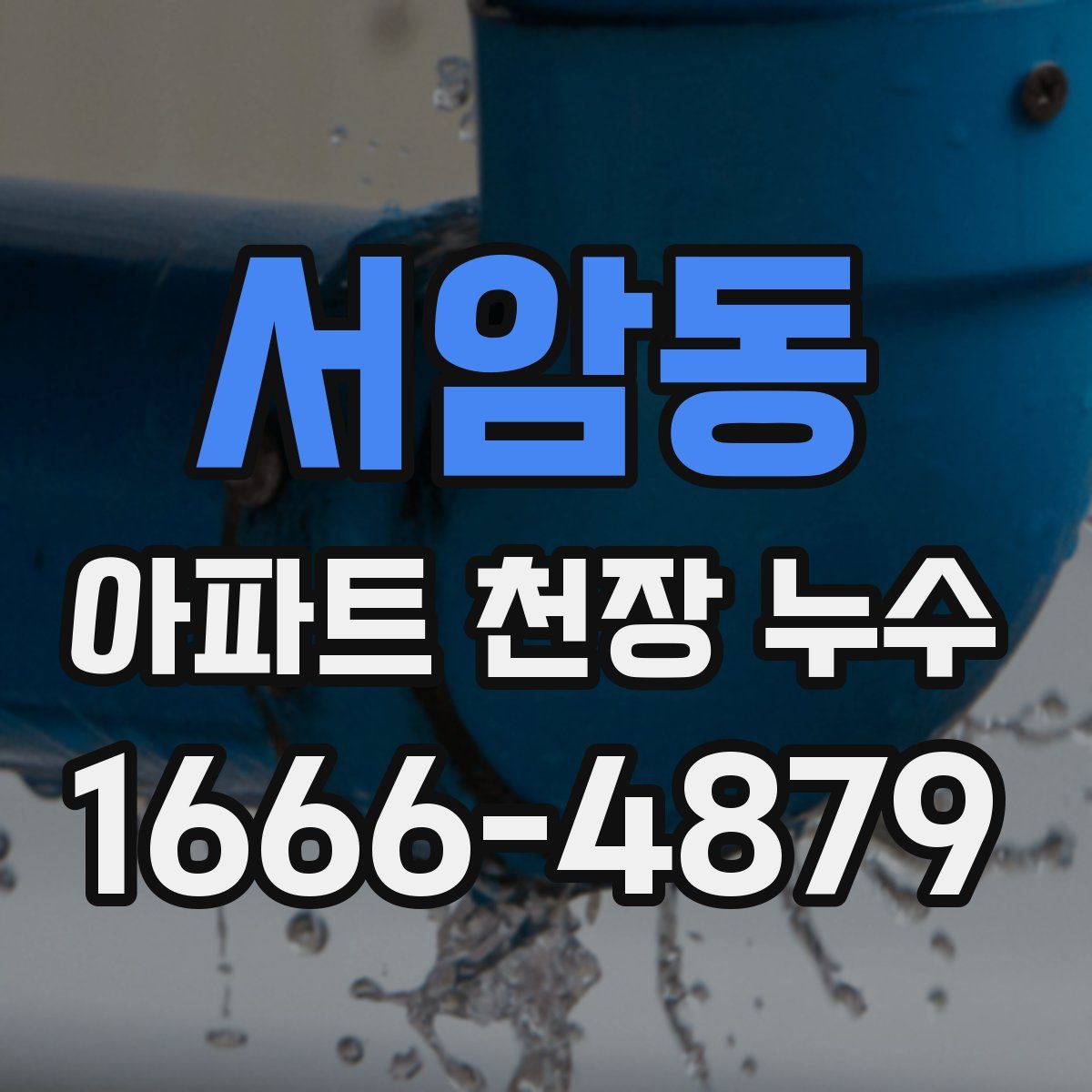 서암동 아파트 천장 누수