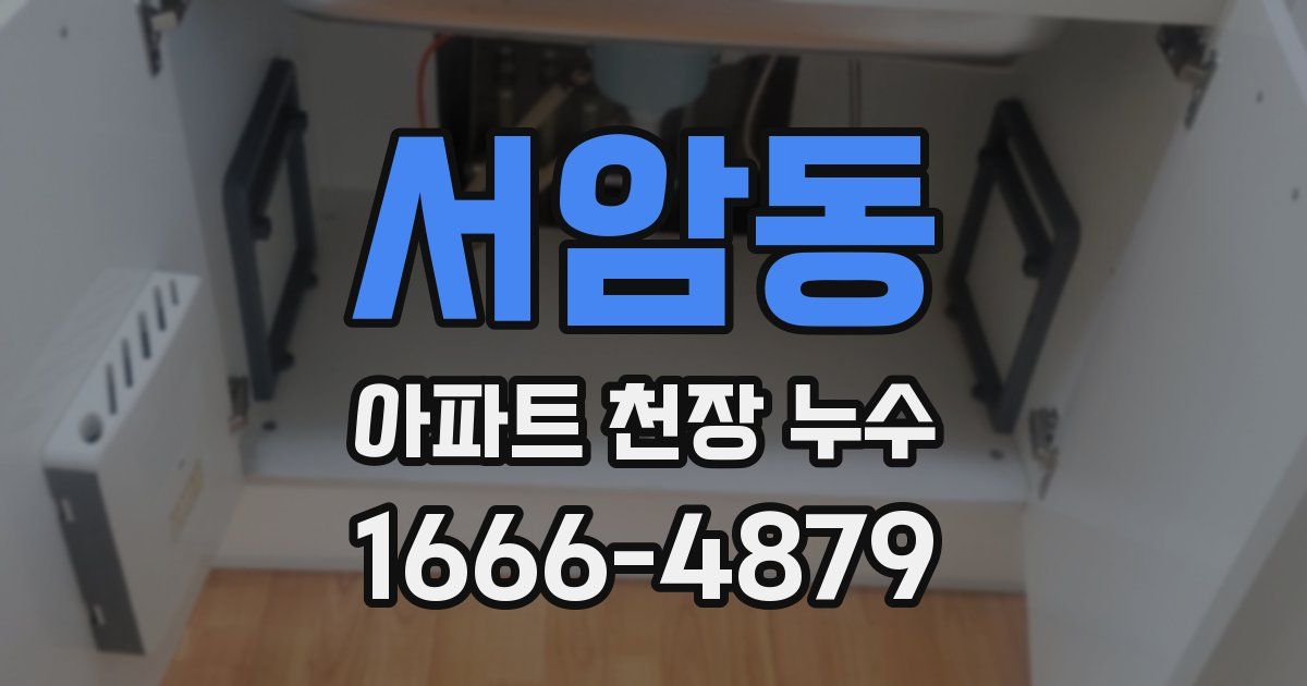 서암동 아파트 천장 누수