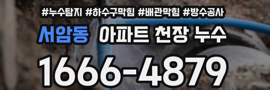서암동 아파트 천장 누수