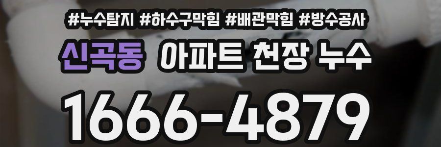 신곡동 아파트 천장 누수