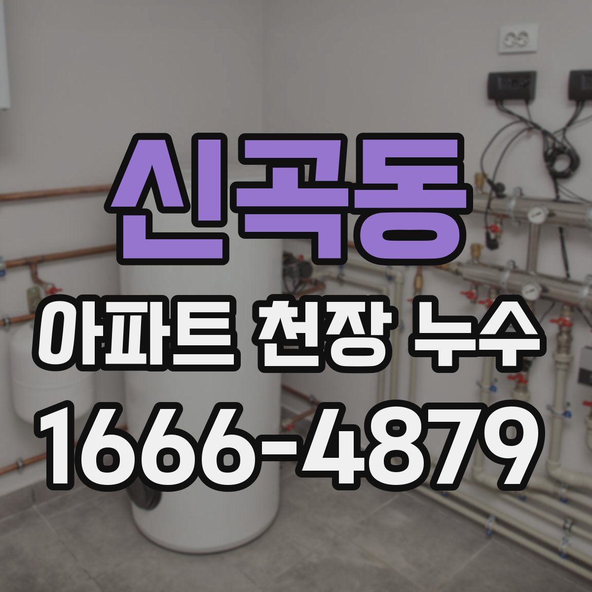 신곡동 아파트 천장 누수