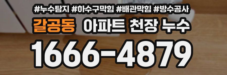 갈공동 아파트 천장 누수
