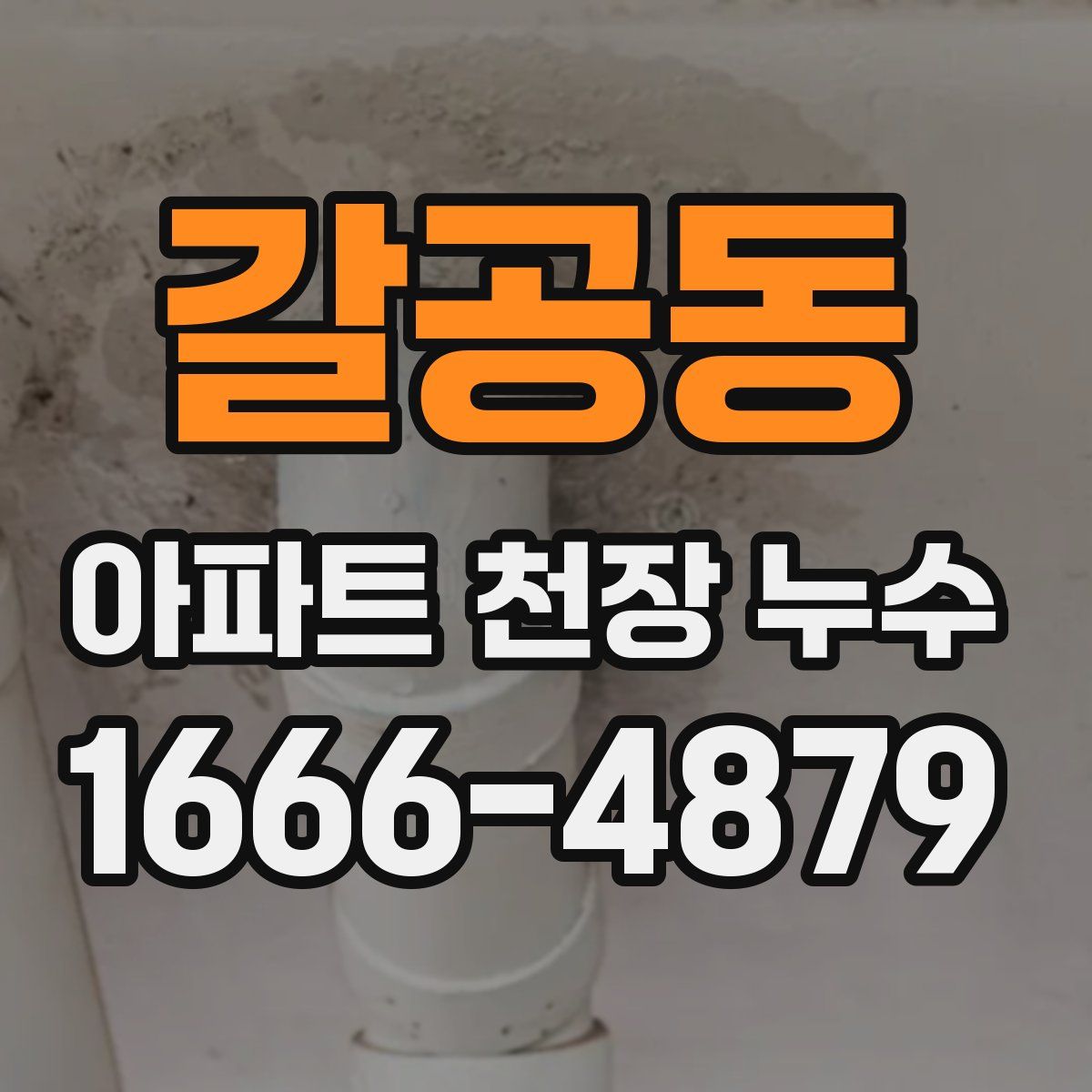갈공동 아파트 천장 누수