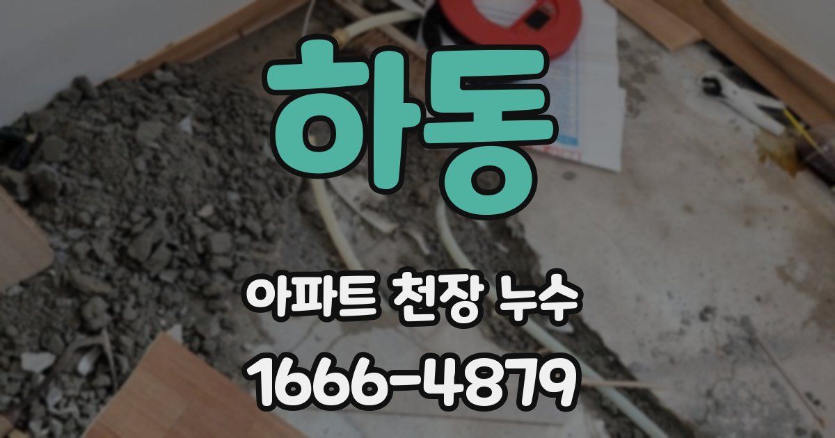 하동 아파트 천장 누수