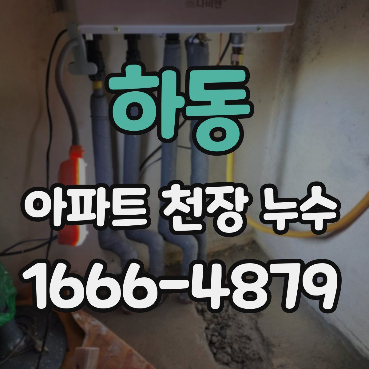 하동 아파트 천장 누수