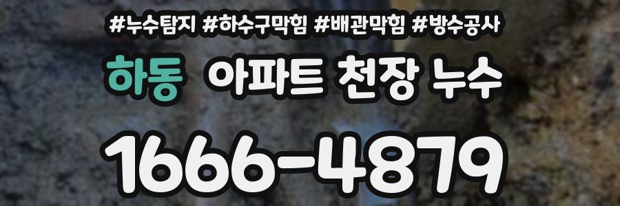 하동 아파트 천장 누수