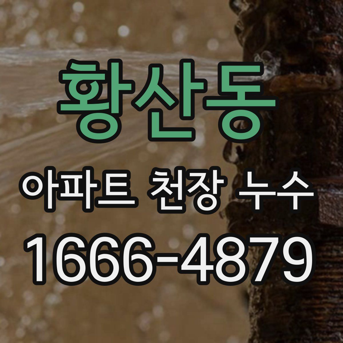 황산동 아파트 천장 누수