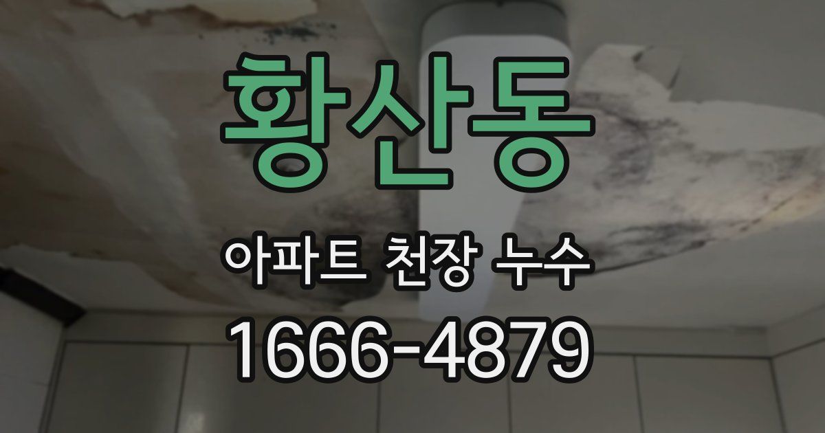 황산동 아파트 천장 누수
