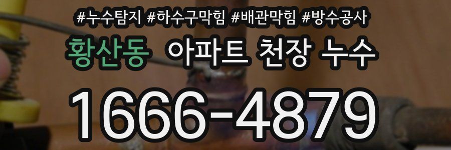 황산동 아파트 천장 누수