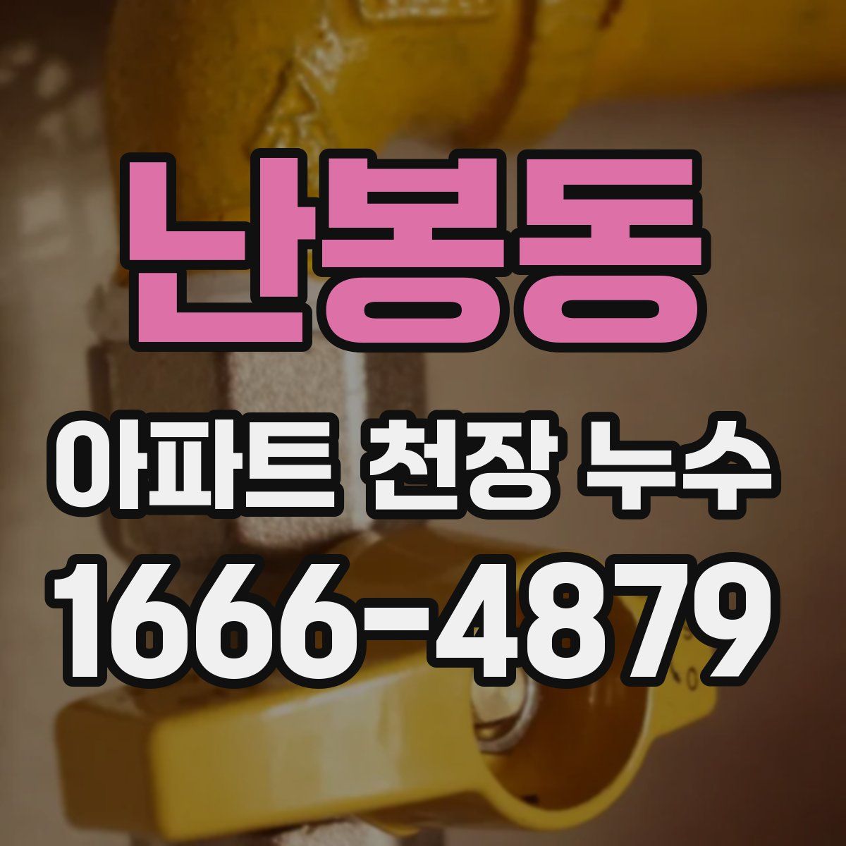 난봉동 아파트 천장 누수