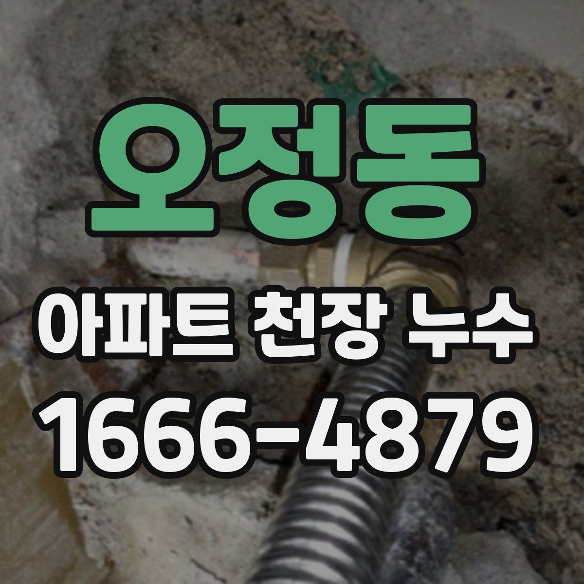 오정동 아파트 천장 누수