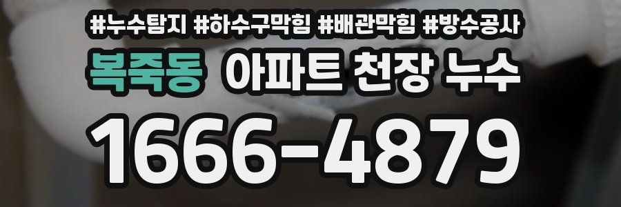 복죽동 아파트 천장 누수