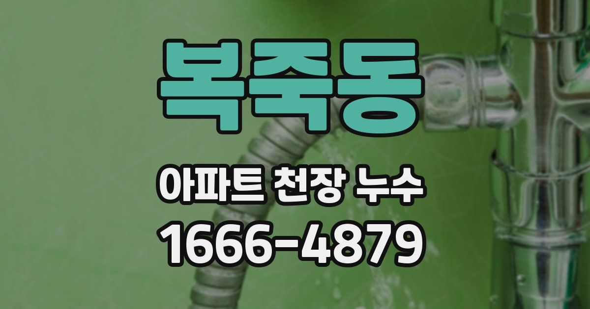 복죽동 아파트 천장 누수