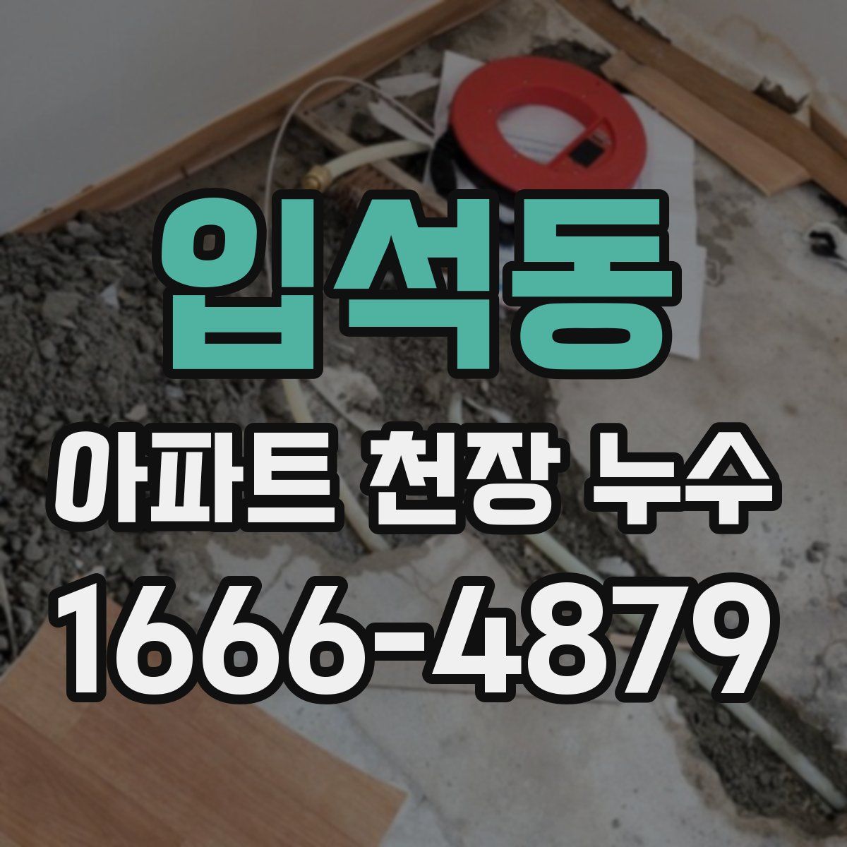 입석동 아파트 천장 누수