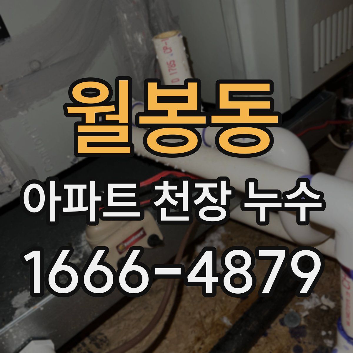 월봉동 아파트 천장 누수