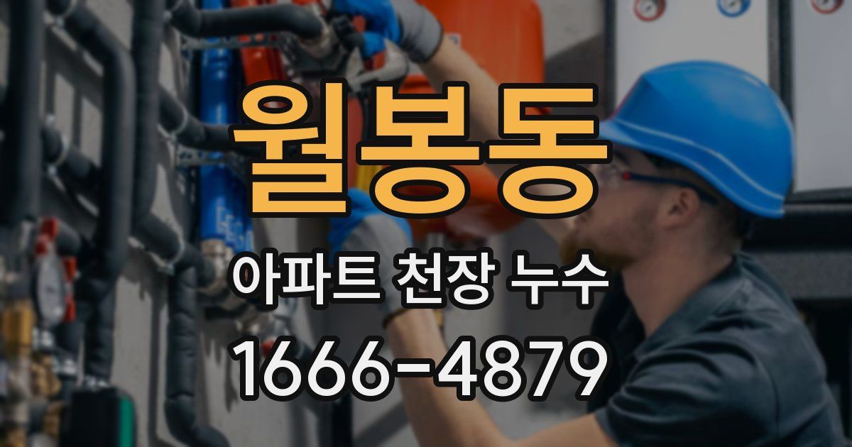 월봉동 아파트 천장 누수