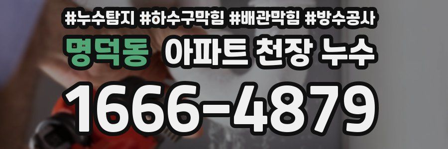 명덕동 아파트 천장 누수