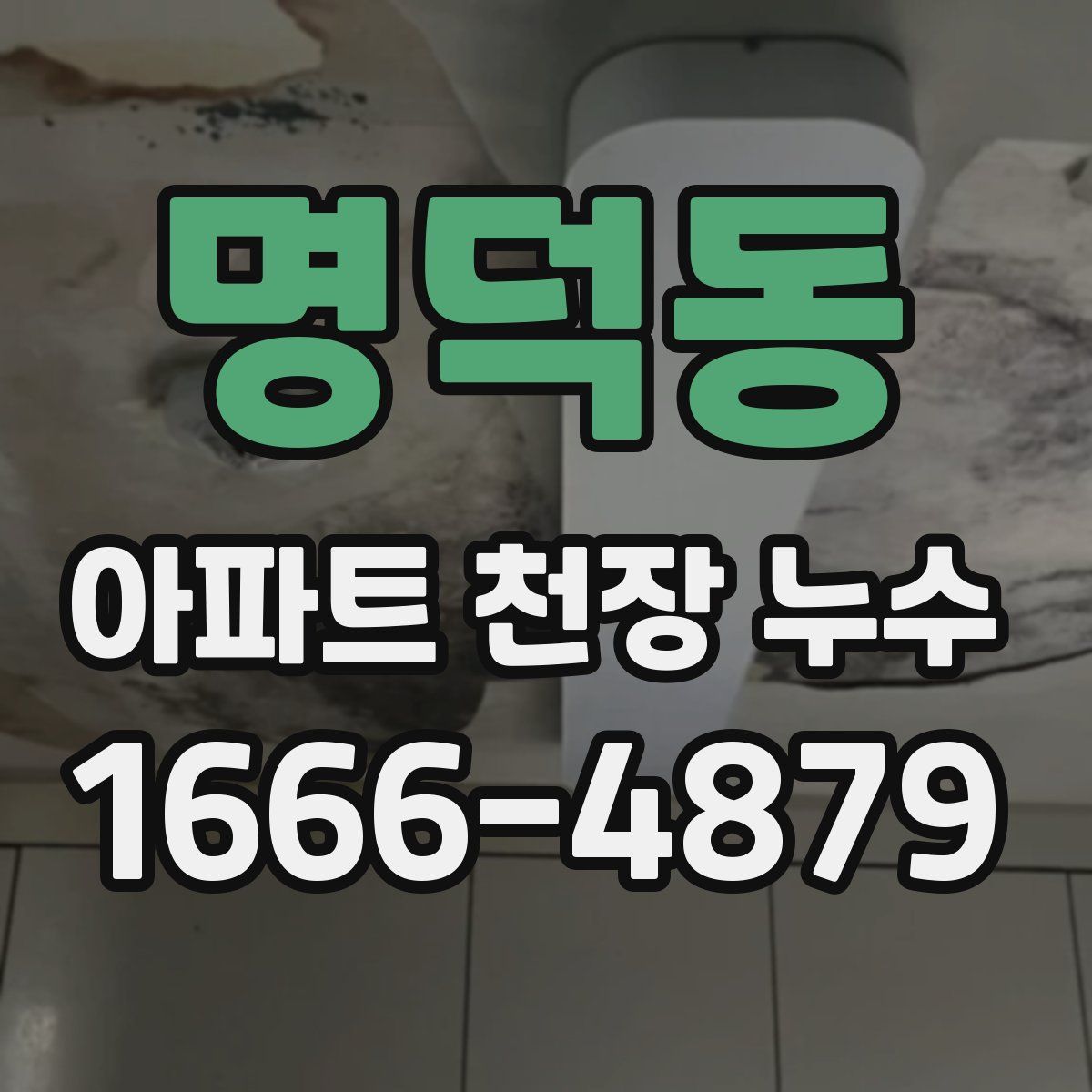 명덕동 아파트 천장 누수