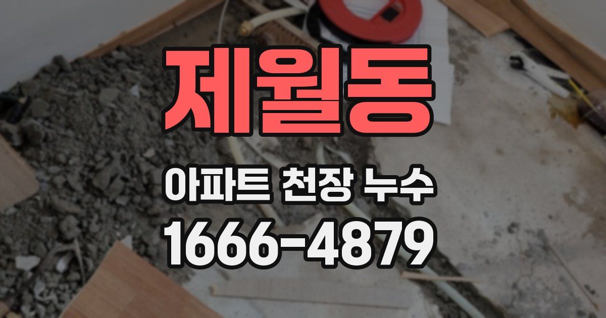 제월동 아파트 천장 누수