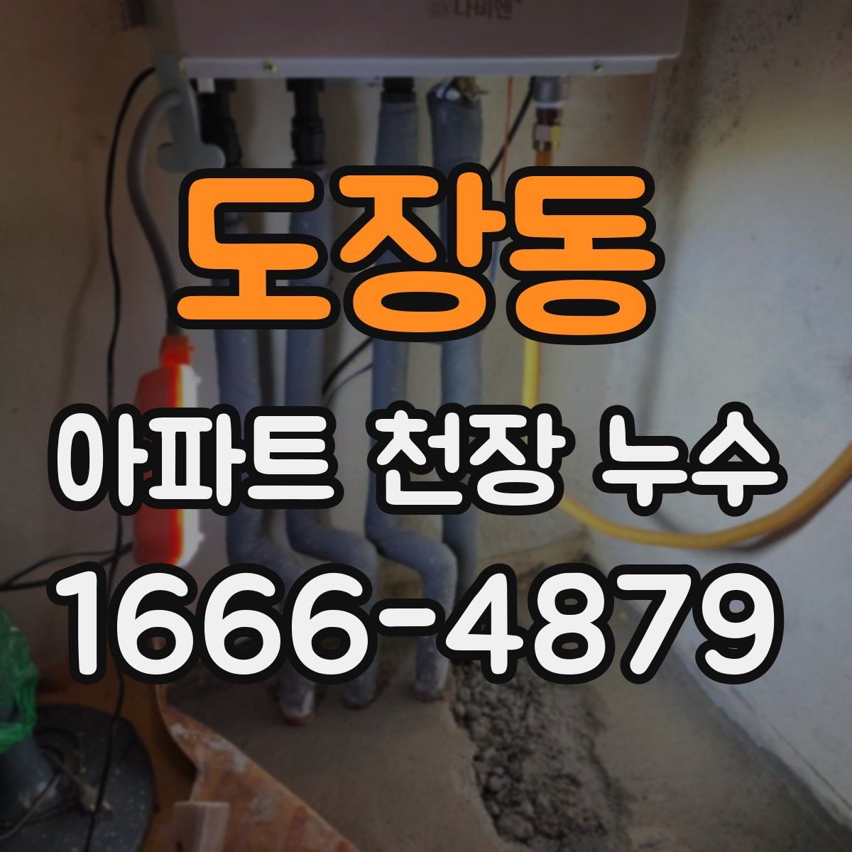 도장동 아파트 천장 누수