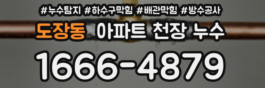 도장동 아파트 천장 누수