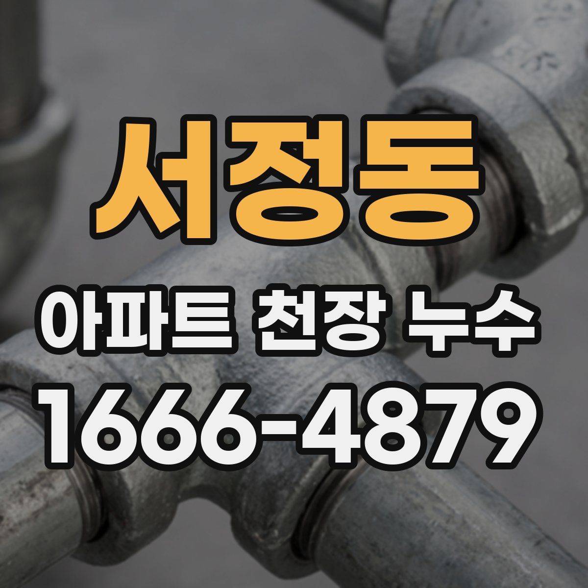 서정동 아파트 천장 누수