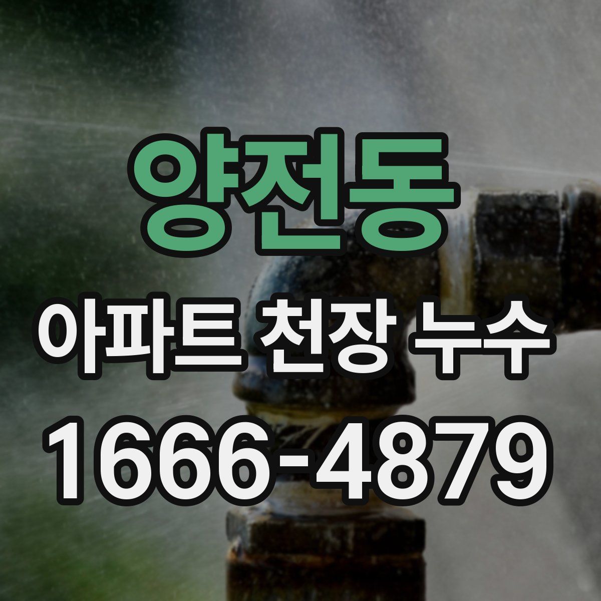 양전동 아파트 천장 누수