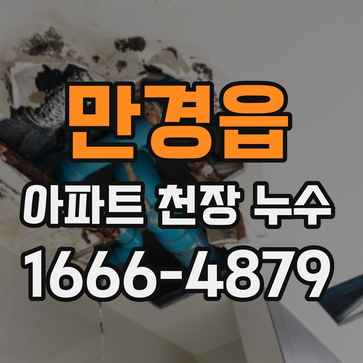 만경읍 아파트 천장 누수