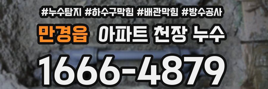 만경읍 아파트 천장 누수