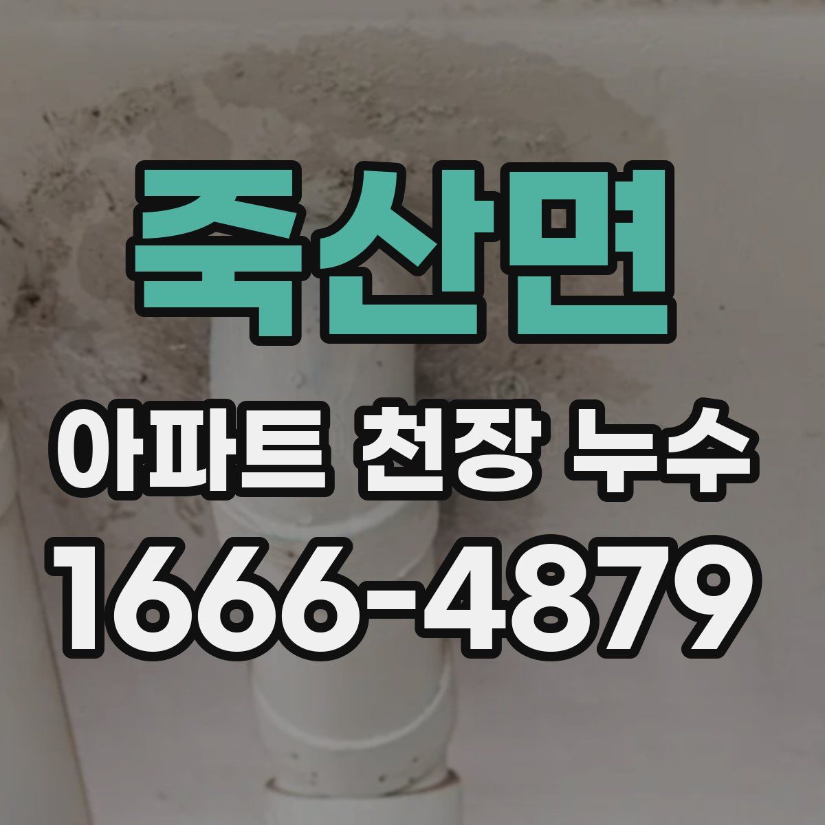 죽산면 아파트 천장 누수