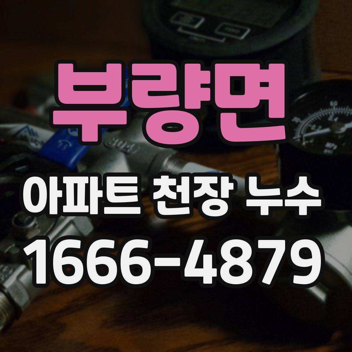 부량면 아파트 천장 누수
