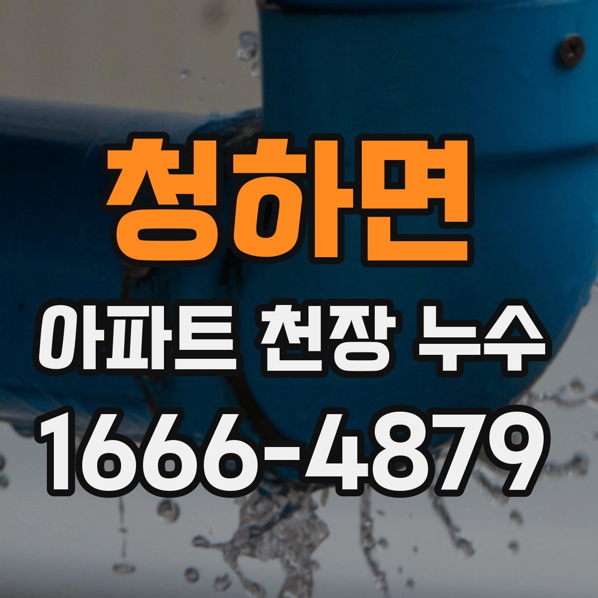 청하면 아파트 천장 누수