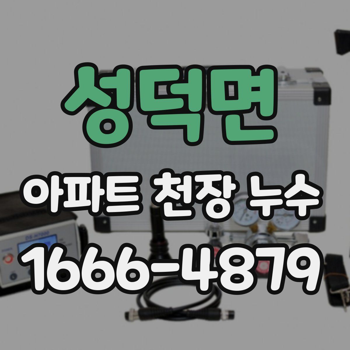 성덕면 아파트 천장 누수
