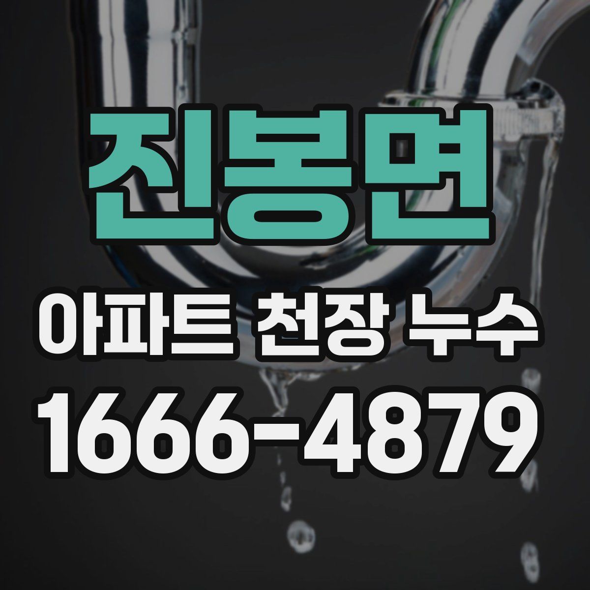 진봉면 아파트 천장 누수