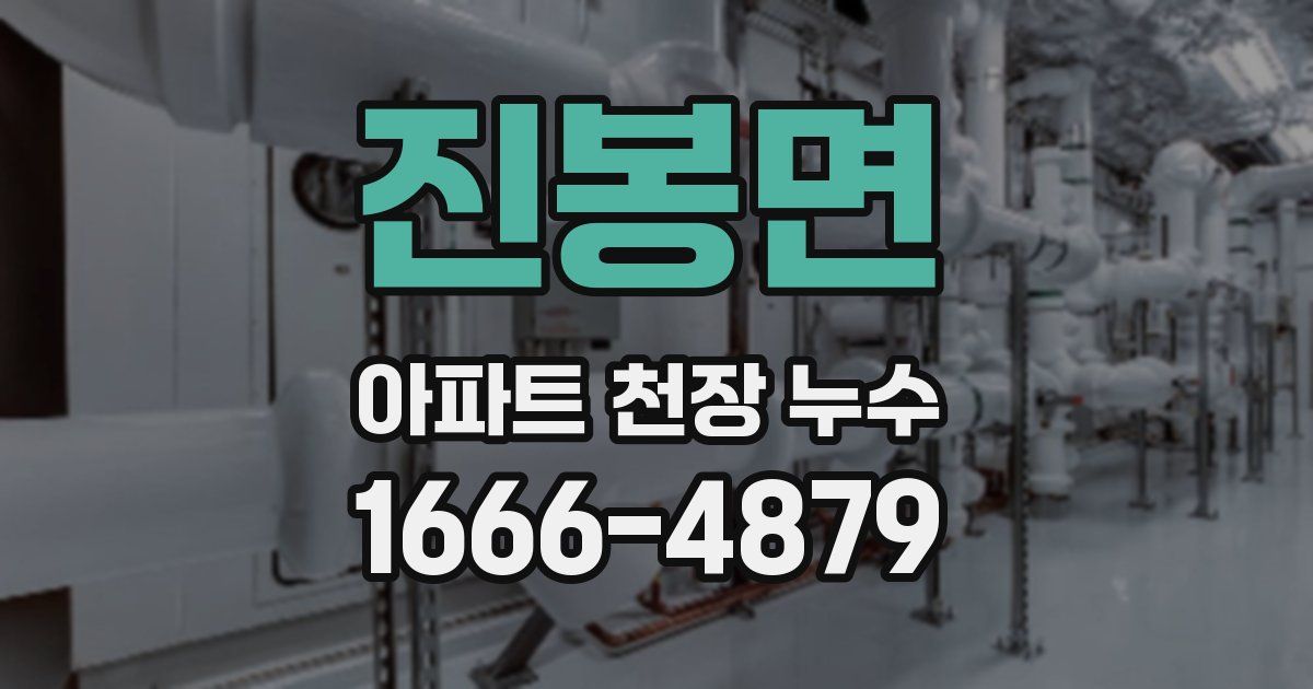 진봉면 아파트 천장 누수