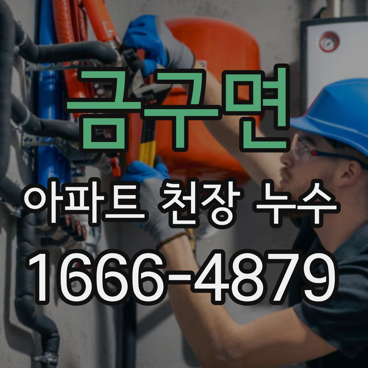 금구면 아파트 천장 누수