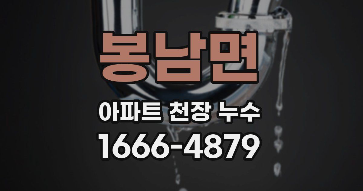 봉남면 아파트 천장 누수