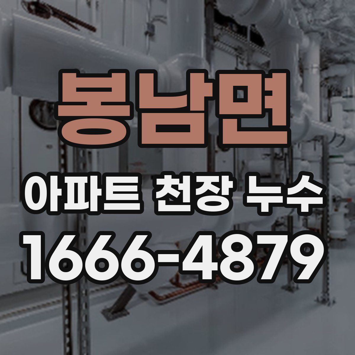 봉남면 아파트 천장 누수