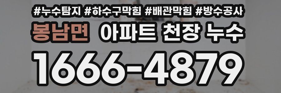 봉남면 아파트 천장 누수