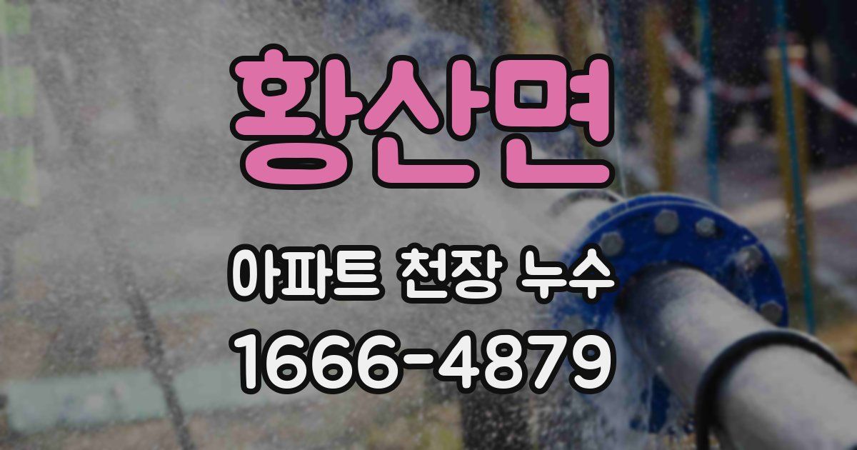 황산면 아파트 천장 누수