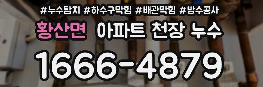 황산면 아파트 천장 누수