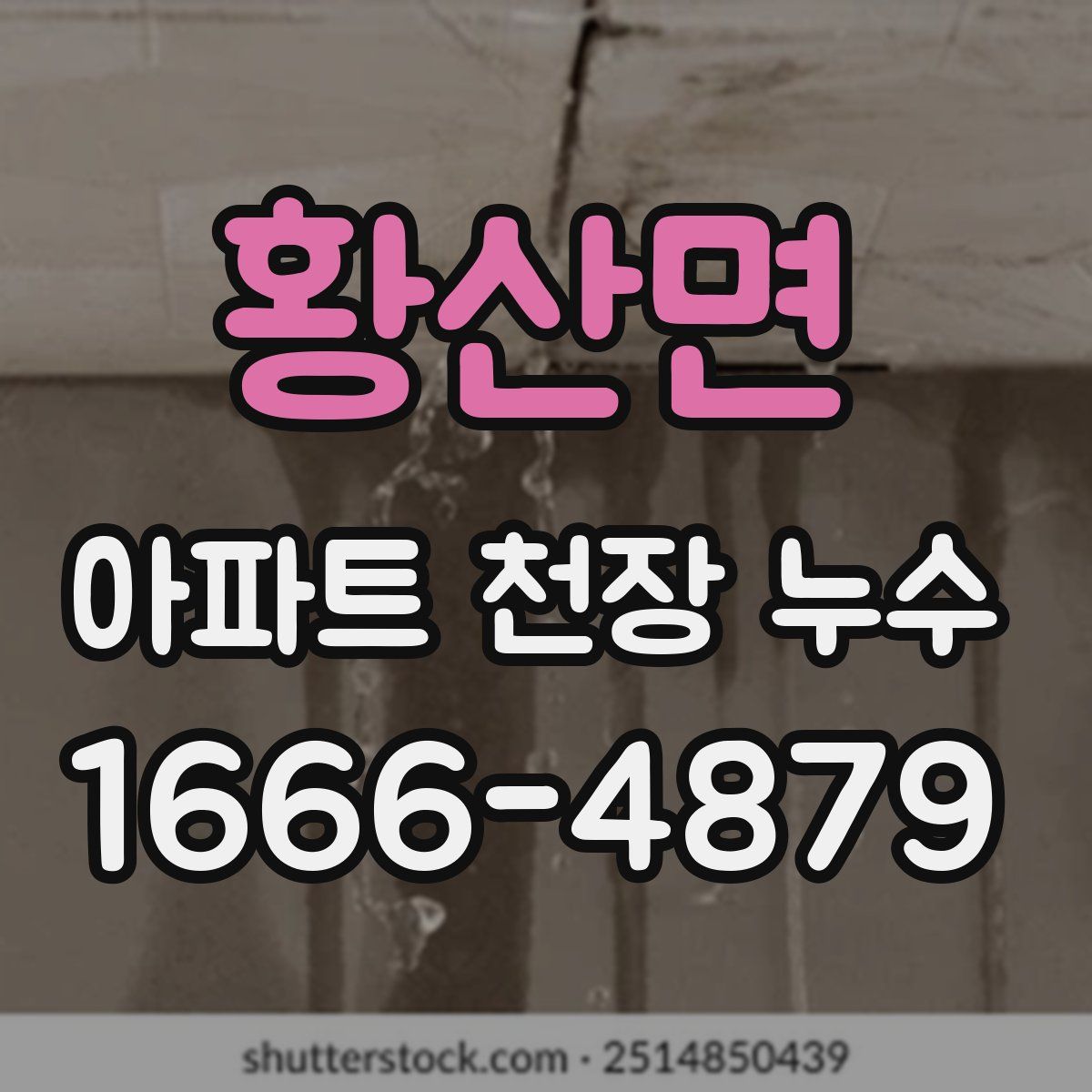 황산면 아파트 천장 누수
