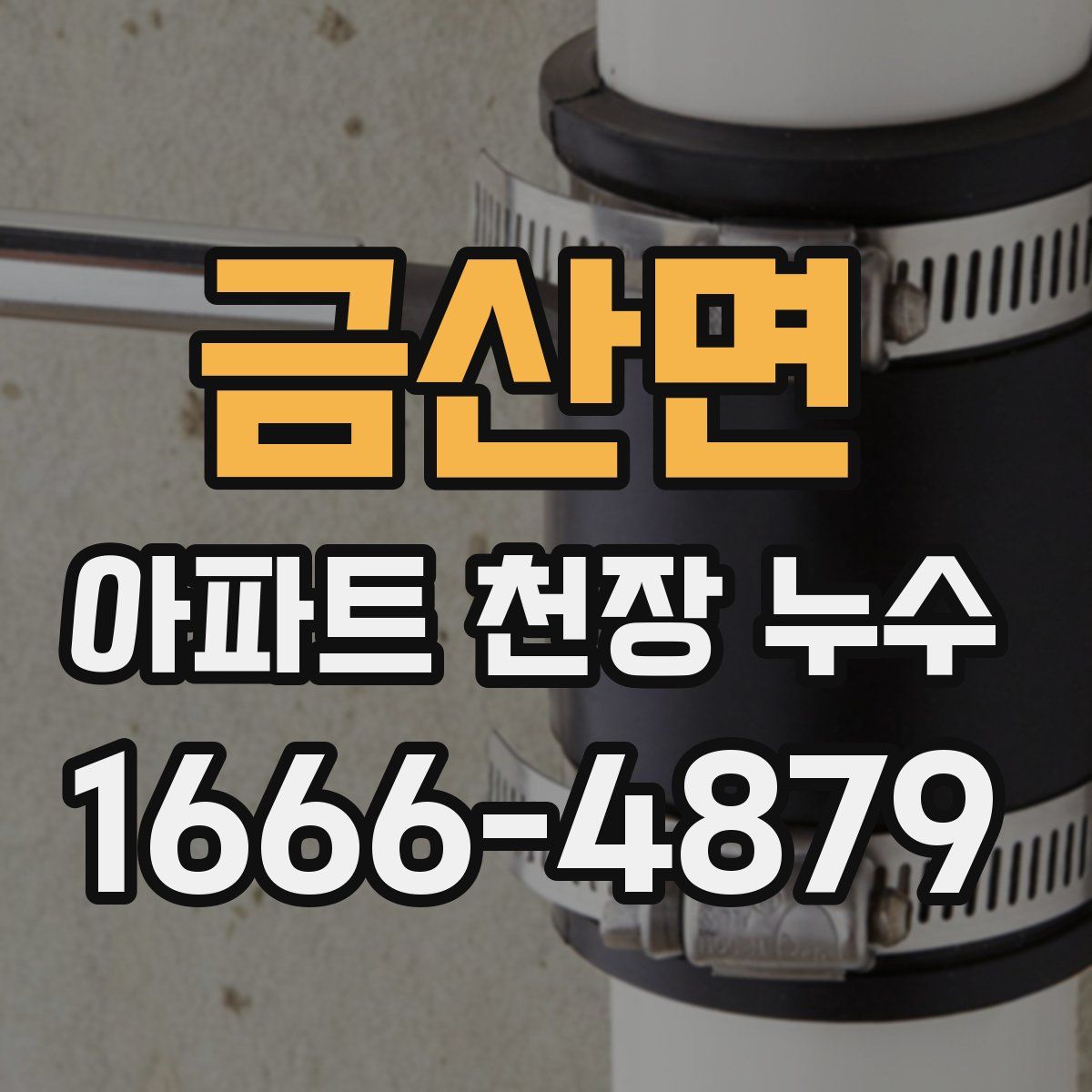 금산면 아파트 천장 누수