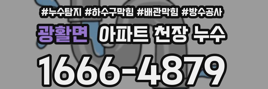 광활면 아파트 천장 누수