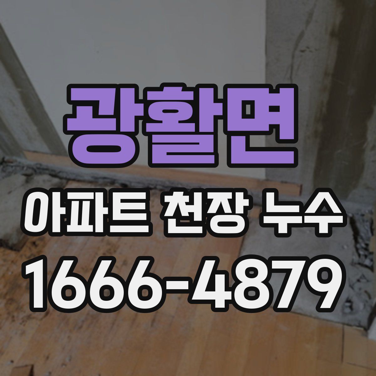 광활면 아파트 천장 누수