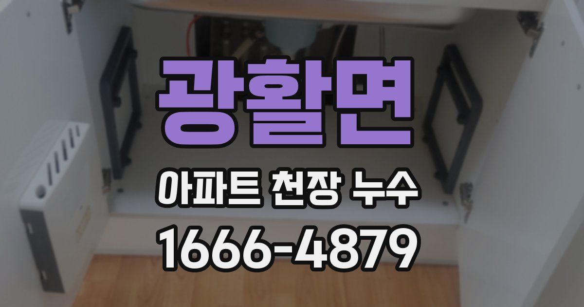 광활면 아파트 천장 누수