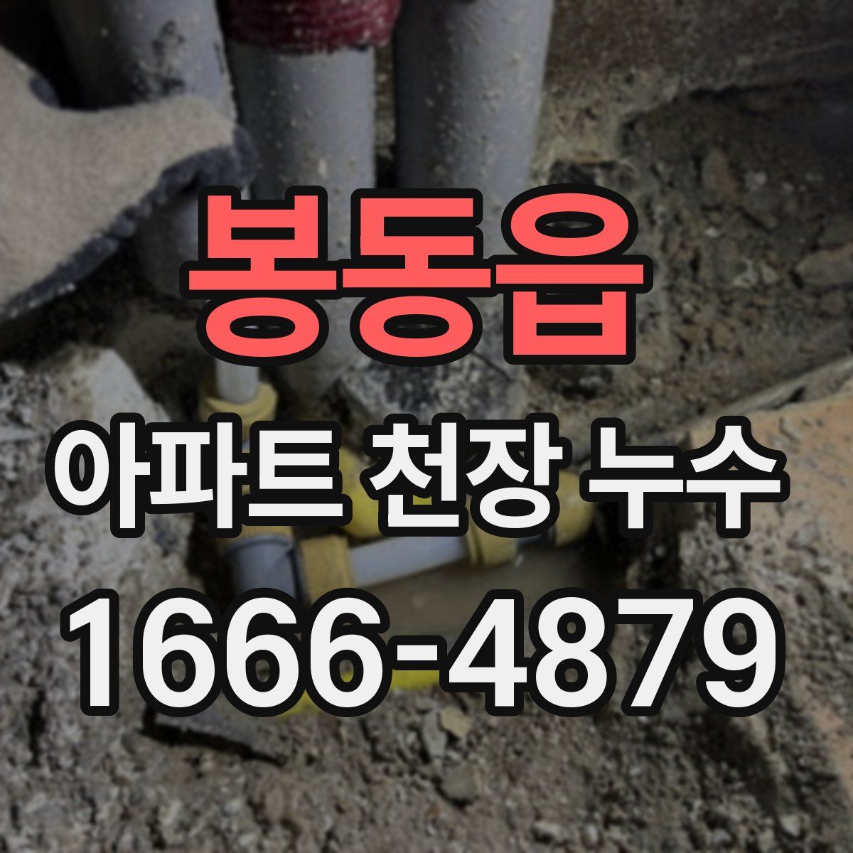 봉동읍 아파트 천장 누수