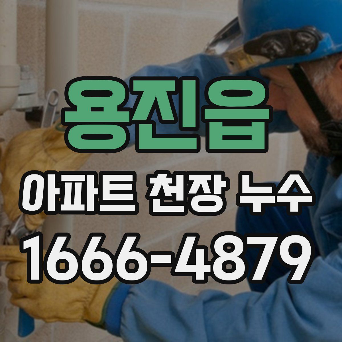 용진읍 아파트 천장 누수